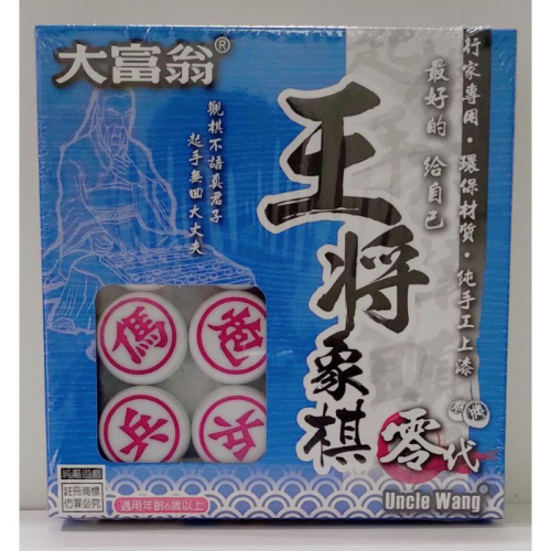 亞灣 大富翁 王將象棋 零代-B881、壹代-B882、參代-B884 象棋