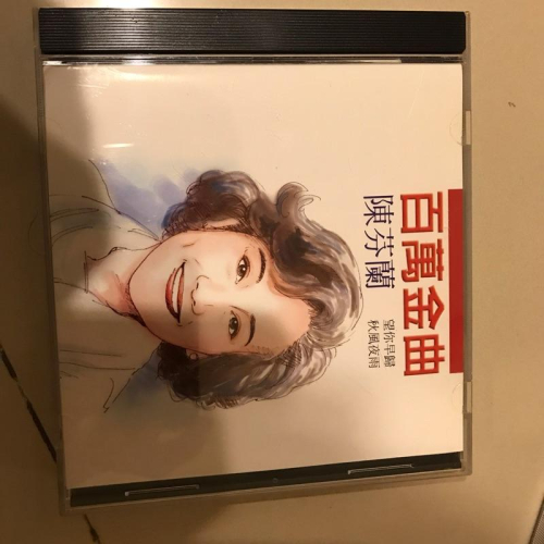 岡山可面交音樂CD陳芬蘭望你早歸秋風夜雨百萬金曲 黃昏再會/勸浪子/春風歌聲/思想起/五更鼓