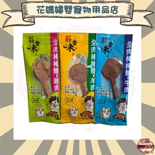 莊香味 全肉棒棒糖15g 雞肉/牛肉/羊肉