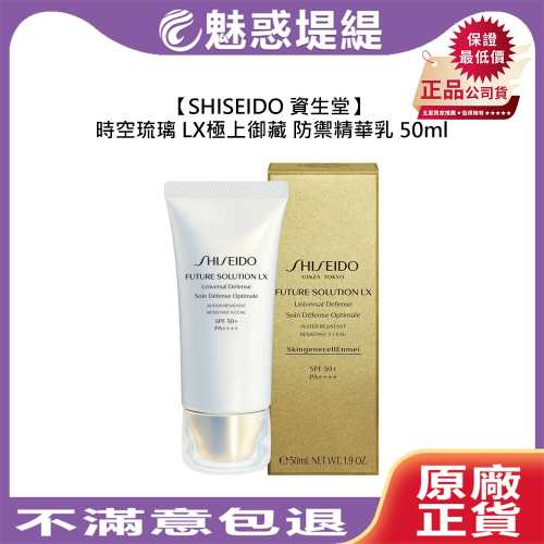 【魅惑堤緹?】SHISEIDO 資生堂 時空琉璃 LX 極上御藏防禦精華乳 50ml 妝前乳 保濕 緊緻 防曬 調理