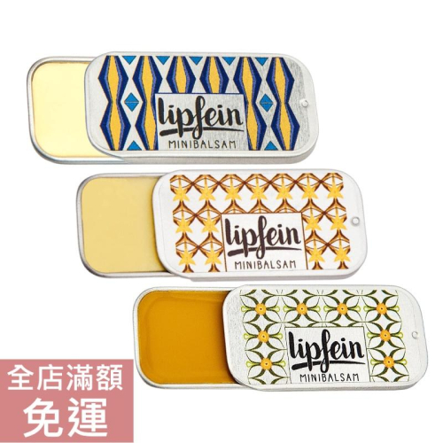 【現貨】德國 Lipfein 護唇膏 經典/ 香草/ 金盞花 4g 護唇 滋潤 呵護 唇部 荷荷巴油 溫和 保濕 附發票
