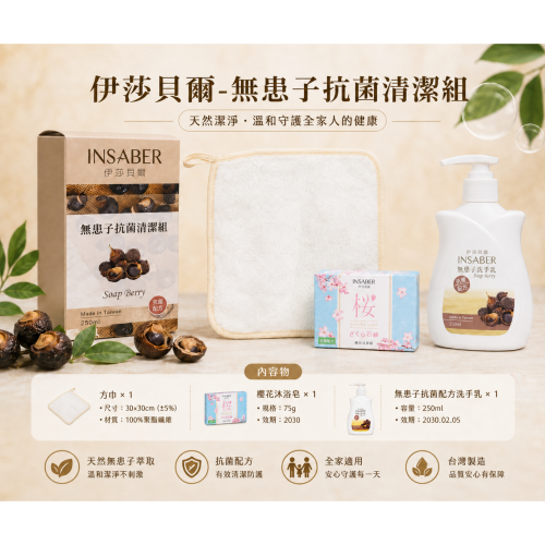 伊莎貝爾-無患子抗菌清潔組