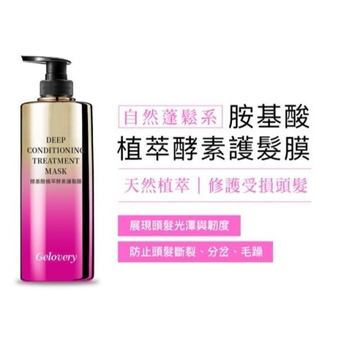 第二代胺基酸植萃酵素護髮膜『 單罐 』【玫瑰之水】500ml