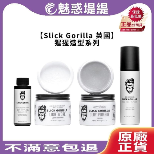 【魅惑堤緹?】Slick Gorilla 猩猩 塑型粉 輕質塑型土 凝土髮油 海鹽塑型噴霧 髮油 髮臘 髮雕 噴霧