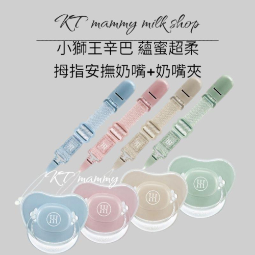 KT媽咪奶粉用品團購-小獅王辛巴蘊蜜超柔拇指安撫奶嘴，simba安撫奶嘴，simba奶嘴夾，寶寶安撫奶嘴，寶寶奶嘴夾