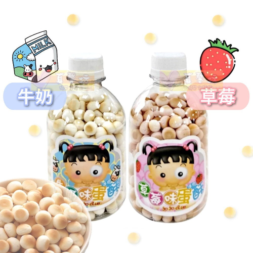JOJO 迷你蛋酥(蛋奶素)85g 牛奶/草莓 - 燒菒子/嬰兒蛋酥/小饅頭/米餅/寶寶餅乾