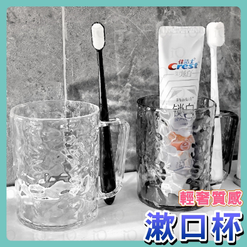 ⚡台灣現貨⚡輕奢水波紋漱口杯 水波紋漱口杯 加厚漱口杯 刷牙杯 洗漱杯 牙刷杯 杯子 水杯 盥洗杯