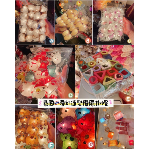 泰國連線??夢幻造型療癒掛燈