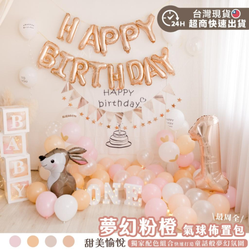 現貨 快速出貨 ? 女寶 一歲 抓周 派對佈置包 生日佈置 氣球佈置 至尊氣球套組 生日氣球 生日派對 氣球組合包 氣球