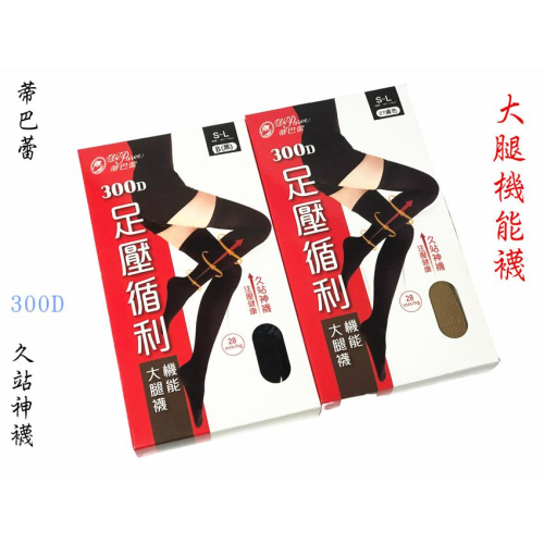 【百貨商城】 機能襪 300D 壓力襪 蒂巴蕾 舒適 大腿襪 襪子 台灣製造 久站神襪 黑色 膚色