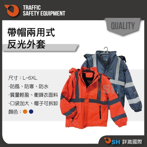 【帶帽可拆袖兩用反光外套】防風外套/反光外套/男生外套/交換禮物/寒流/工程外套/戴帽外套/可拆袖