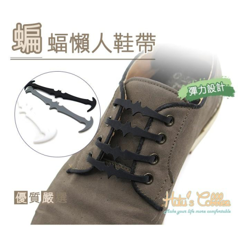 糊塗鞋匠 優質鞋材 G112 蝙蝠懶人鞋帶 1包16入 免綁鞋帶 蝙蝠勾勾造型 易穿易脫