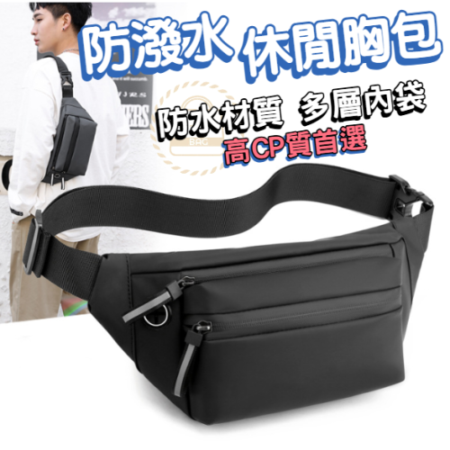 休閒防水多功腰包 單車包 單肩包 胸前包 斜背包 斜挎包 小胸包 運動腰包 腰包 防水 WW014