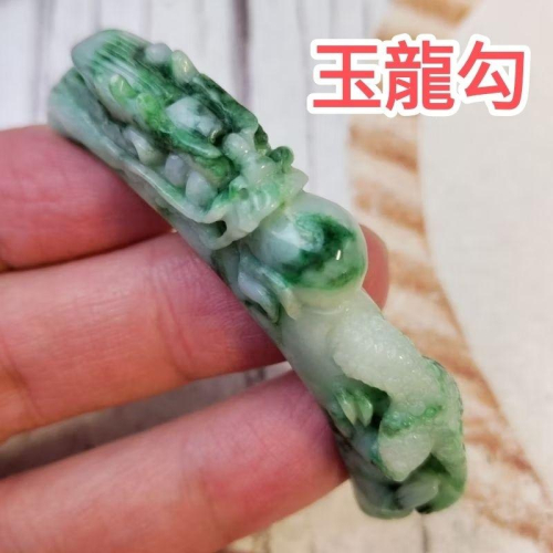 ?玉龍勾?天然緬甸玉A貨翡翠-花青 精雕 龍勾 【92jade 遇見善緣】現貨特惠 翡翠龍勾 翡翠手排 龍行天下