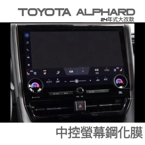TOYOTA Alphard 24年式大改款/20-23款 ⭕️導航主機 鋼化玻璃 ✔️9H鋼化玻璃 / 高清透明
