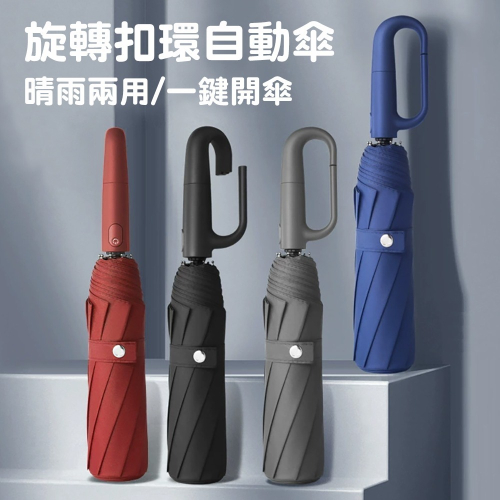 可懸掛環扣自動晴雨傘 SIN7087 晴雨傘 雨傘 陽傘 遮陽傘 防曬