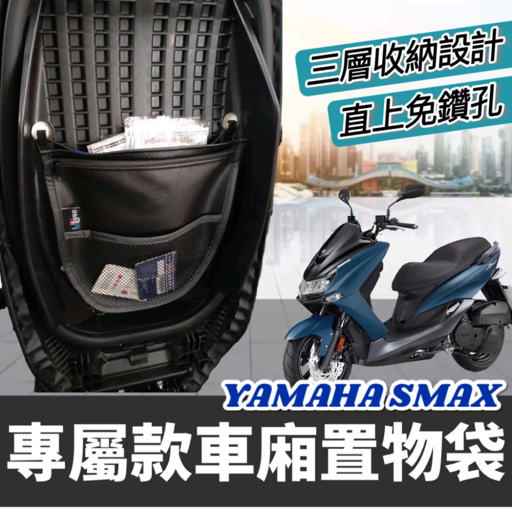 【直上?免鑽孔】yamaha smax機車置物袋 smax 置物袋 smax車廂收納袋 車廂置物袋 smax 改裝 後箱