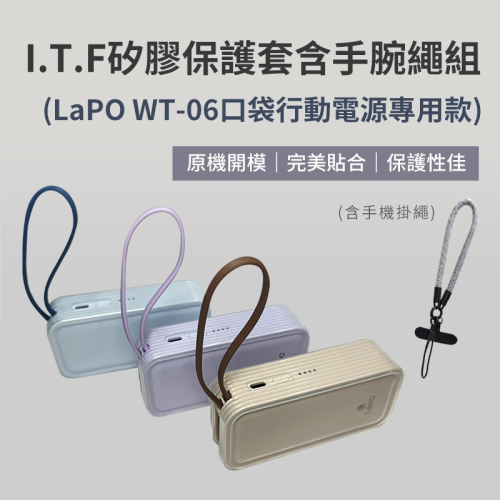 I.T.F矽膠保護套含手腕繩組 (LaPO WT-06口袋行動電源專用款)不含行動電源本體 透明保護套 保護套 行充保護