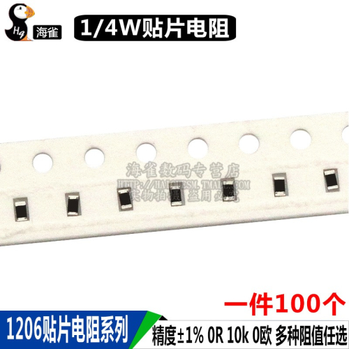 1206貼片電阻系列任選一 精度±5% 誤差5% 0R 10k 0歐 1/4W電阻