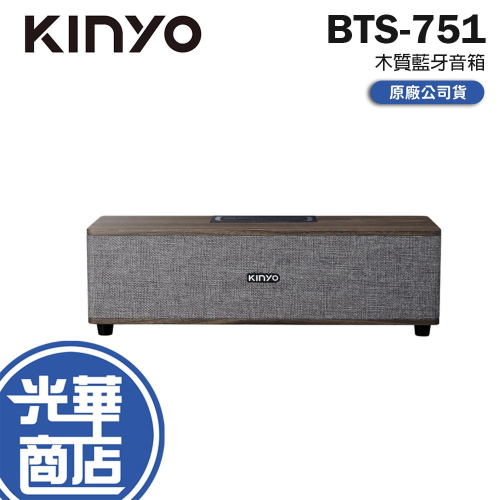 KINYO 耐嘉 BTS-751 木質藍牙音箱 藍牙喇叭 無線喇叭 木質設計 光華商場