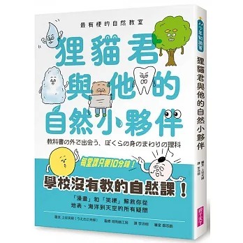 親子天下/最有梗的自然教室：狸貓君與他的自然小夥伴