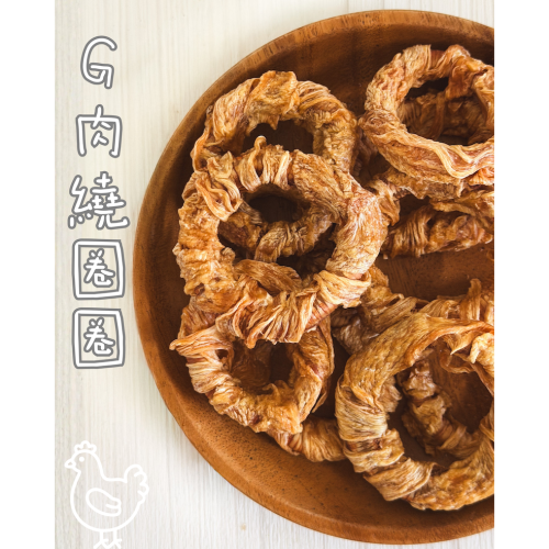 吉食｜雞肉繞圈圈 寵物零食