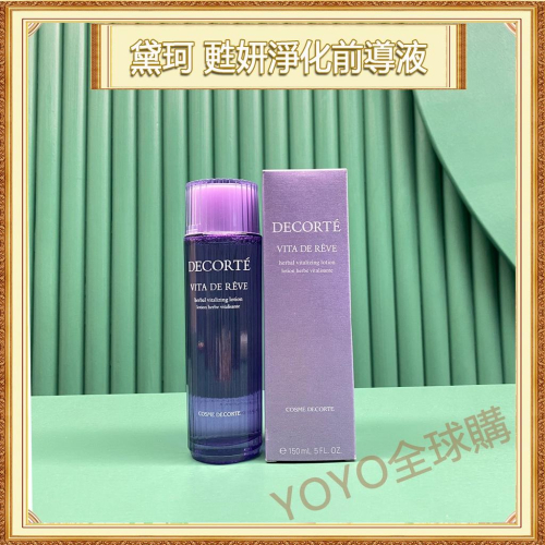 超夯限折30%?DECORTE 黛珂 甦妍淨化前導液 紫蘇水 化妝水 平衡草本精粹露 150ml