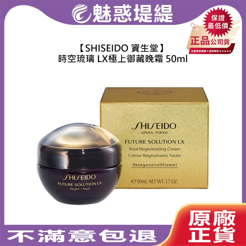 【魅惑堤緹?】SHISEIDO 資生堂 時空琉璃 LX 極上御藏晚霜 50ml 晚霜 保濕 緊緻 柔滑 調理 滋潤