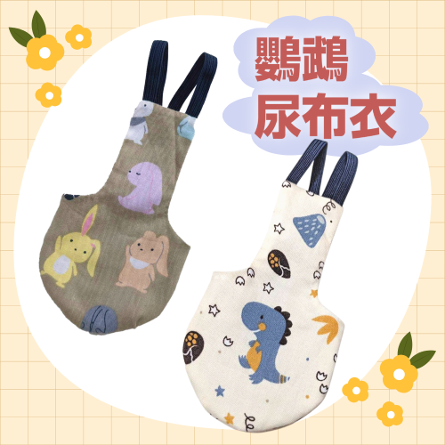 吉利好室 //全新升級//中大型鳥專區 純棉鸚鵡尿布 動物系列 手工製作 鳥衣服