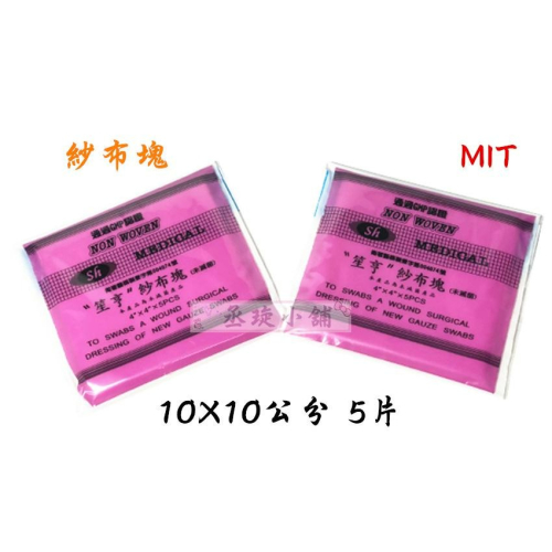 【丞琁小舖】MIT - 台灣製 笙亨 紗布塊 / 紗布/ 紗布片(未滅菌) 夾鏈袋裝