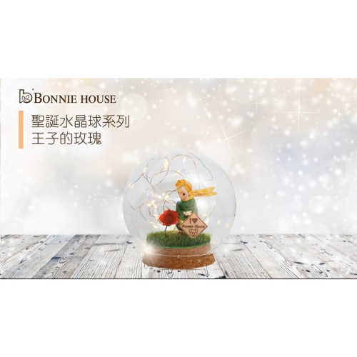 【Bonnie House 植享家】聖誕水晶星球：王子的玫瑰