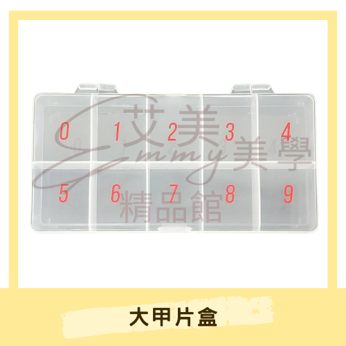 10格甲片盒 美甲工具 美甲收納盒 甲片收納盒 數字盒 美甲甲片盒子 甲片收納盒 收納甲片盒 飾品收納盒 收納盒