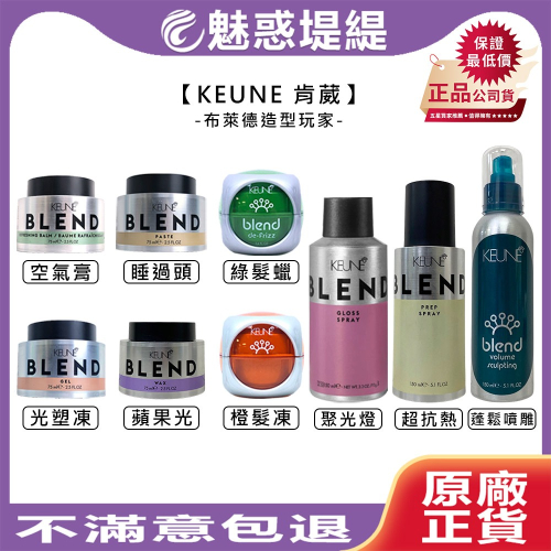 【魅惑堤緹?】KEUNE 肯葳 布萊德造型 聚光燈 空氣膏 睡過頭 超級酷 光塑凍 亂有型 橙髮凍 綠髮蠟 定型