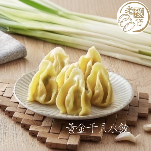 老豫仔餃子館-黃金干貝水餃(30顆/袋)