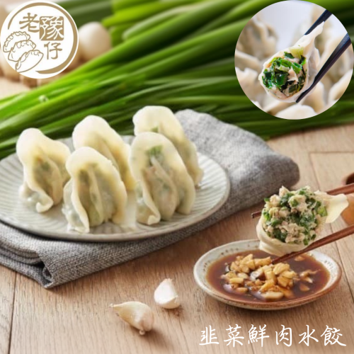 老豫仔餃子館-韭菜鮮肉水餃(30顆、50顆/袋)