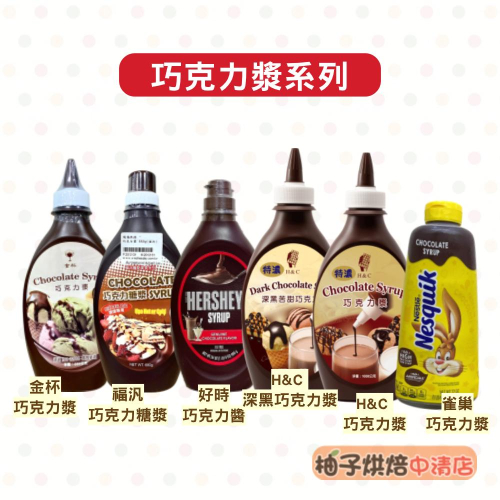 【柚子烘焙食品】Hershey＇s 好時 巧克力醬 福汎巧克力糖漿 正慧H&C 特濃巧克力漿 金杯巧克力漿 雀巢巧克力醬
