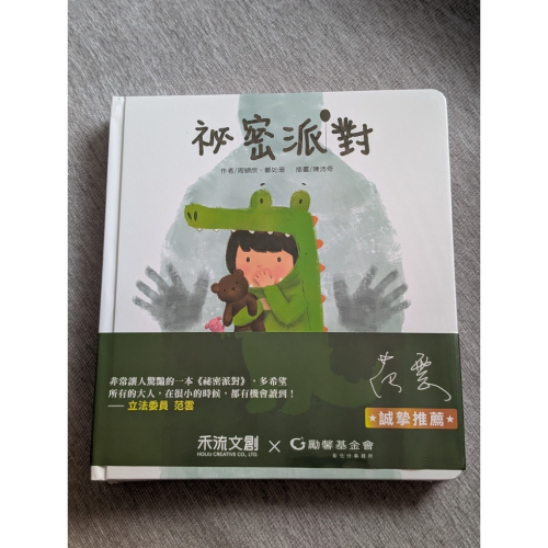禾流文創 祕密派對 硬頁翻翻操作書 童書 身體保護 性教育 性騷擾 性侵害 周碩欣 鄭如珊 勵馨基金會