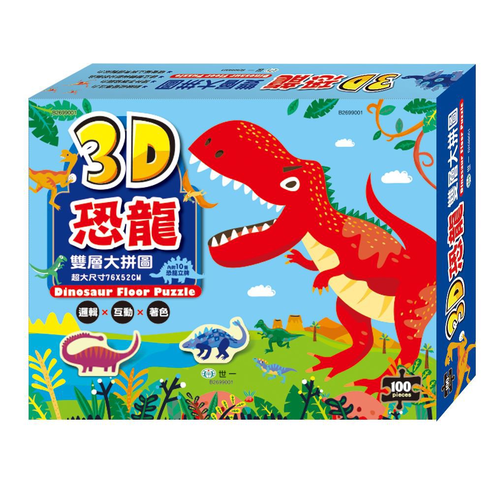 世一/恐龍雙層大拼圖 B2699001