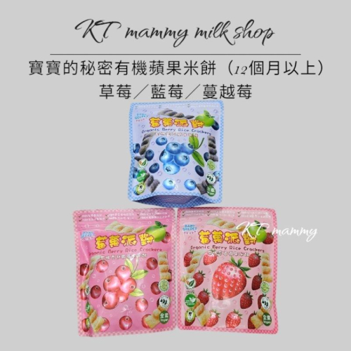 KT媽咪奶粉用品團購-現貨，寶寶的秘密有機蘋果米餅，寶寶米餅，寶寶餅乾，寶寶零食