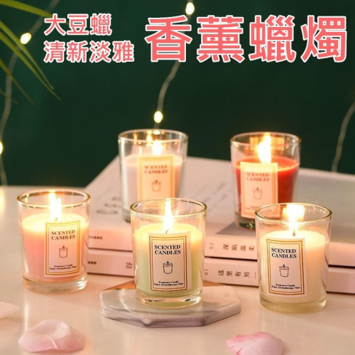 ?現貨 香薰蠟燭 香氛蠟燭 蠟燭 香芬蠟燭 芳香蠟燭 大豆蠟燭 融蠟燈蠟燭 小蒼蘭蠟燭 情侶禮物