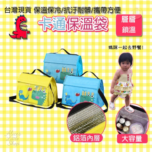 保溫袋 便當袋 保溫 便當 層層鎖溫 恐龍 層層鎖溫好攜帶恐龍保溫袋【台灣現貨】層層鎖溫好攜帶恐龍保溫袋