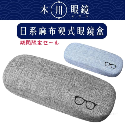 ?台灣寄出?日系鐵製質感硬殼眼鏡盒 近視眼鏡盒 老花眼鏡盒 抗壓眼鏡盒 隨身眼鏡盒 車用眼鏡盒 眼鏡收納盒 防摔眼鏡盒