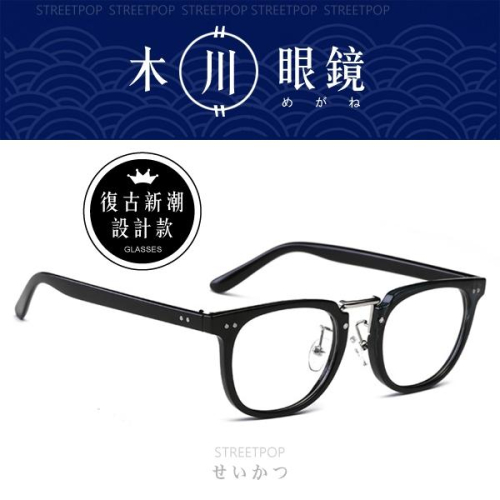 木川眼鏡【日系細框四點鉚釘黑框眼鏡框】復古眼鏡 大框眼鏡 無度數眼鏡 造型眼鏡 平光眼鏡 眼鏡框 眼鏡架 男生眼鏡