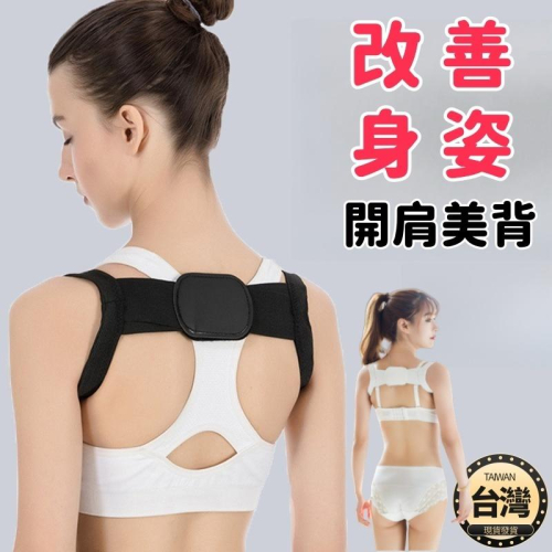 ?台灣現貨+發票 美姿美背帶 挺胸束帶 挺胸帶 跑步運動風坐姿站姿成人兒童男女學生通穿美背帶