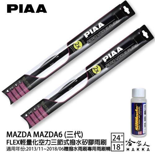 PIAA MAZDA 6 三代 輕量化三節式矽膠雨刷 24 18 免運 贈雨刷精 13~18年 哈家人