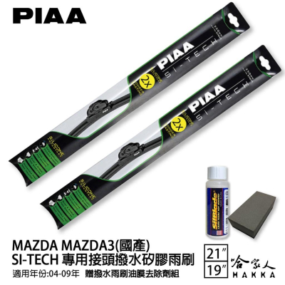 PIAA MAZDA 3 日本矽膠撥水雨刷 21 19 免運 贈油膜去除劑 04~09年 哈家人
