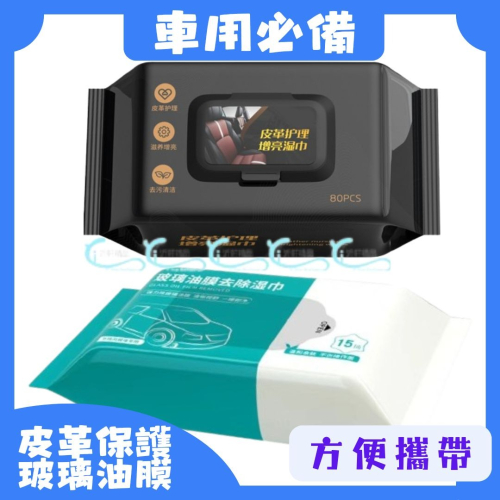【新品上架】玻璃油膜去污濕紙巾 油膜去污濕巾 車用濕紙巾 汽車除油膜 擦玻璃 防眩光 去油紙巾 濕紙