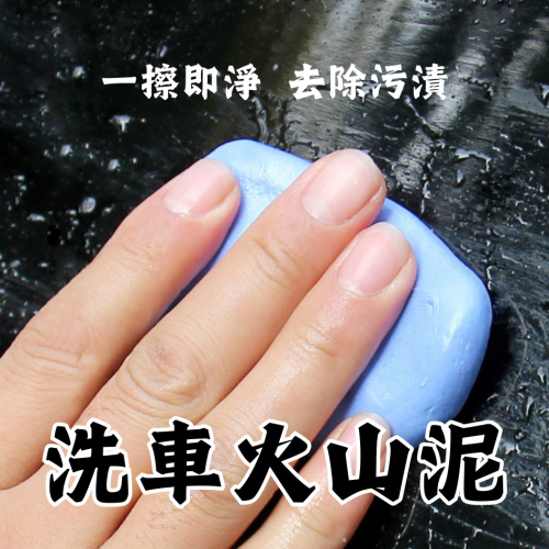 火山泥 洗車泥 火山洗車尼 打蠟用品 美容黏土 美容磁土 汽車去污泥 擦車泥 汽車美容用品 清潔用品 黏土