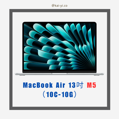 【預訂】MacBook Air 13吋 M5晶片（10C-10G）銀色16G/512GB