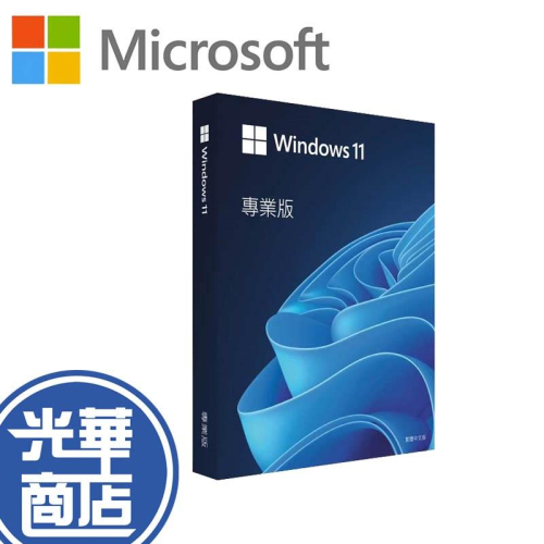 【正版公司貨】Microsoft 微軟 Windows 11 專業中文 盒裝版 電腦軟體 電腦系統 光華商場